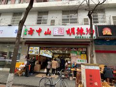 门面-方中山胡辣汤(成都首店)