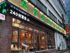 门面-草原塞蛮羊火锅城(港湾店)