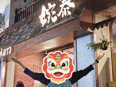 -婉泰·特色小吃·舂鸡脚(告庄二店)