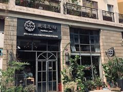 门面-花十悦·鲜花咖啡餐厅(振业城一期店)