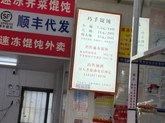 -巧手馄饨(箍桶巷店)