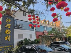 -沙河粉村·国家非遗传承(云台店)