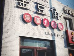 -金豆角砂锅焖面(安贞店)