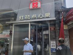 -红花点心局(护国寺店)