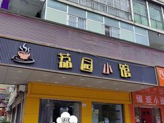 -荔园小馆(园岭新村二期店)