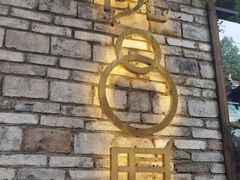 -院8里·小聚园(九眼桥店)