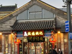 -姚记炒肝店(鼓楼店)