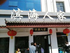 -良师门滨海人家·海鲜·家常菜(滨海城店)