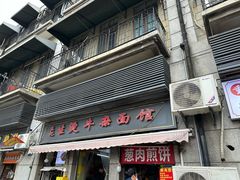 -王记生烫牛杂面馆(兰陵路店)