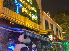 -贰麻酒馆(1912店)