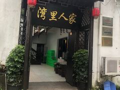 门面-湾里人家(旺山景区店)