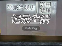 -守田肩颈·推拿SPA(颐豪旗舰店)