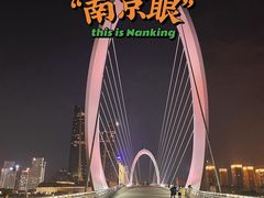 -南京眼步行桥