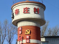-辛庄国际文化艺术区
