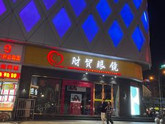 -财贸眼镜(国贸店)