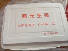 -腾元生煎(西华路店)
