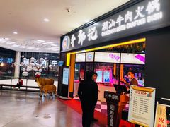 门面-牛郎记潮汕牛肉火锅(大西洋银泰城店)