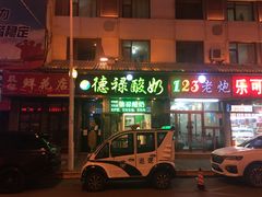 门面-德禄酸奶(莫家街店)