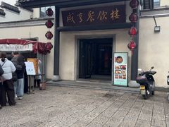 -咸亨酒店•非遗绍兴菜•中华老字号(堂吃餐厅)