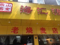 门面-海汇源老烧麦店(东大街总店)
