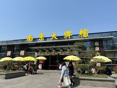 -南京大牌档(中山陵店)