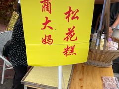 -蔺大妈松花糕