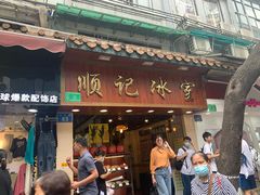 门面-顺记冰室(宝华路店)