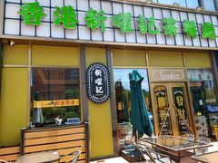-香港新曜记茶餐厅(星耀城店)