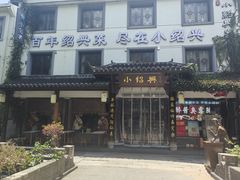-小绍兴家宴(鲁迅路店)