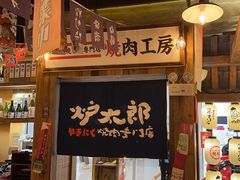 -炉太郎日式烧肉店(华贸店)