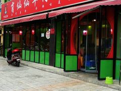 -肖仙仙羊肉汤·始于1996年(郫都店)