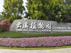-云溪植物园