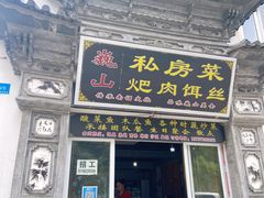 -巍山𤆵肉饵丝