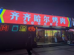 -正宗齐齐哈尔烤肉·齐牛哥鲜切炭火烤肉(杭州总店)