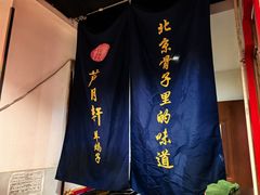 -芦月轩羊蝎子(劲松店)