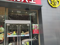 门面-永和大王(朝晖店)