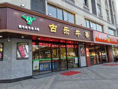 门面-古乐牛香·鲜牛肉牛杂火锅(千灯店)