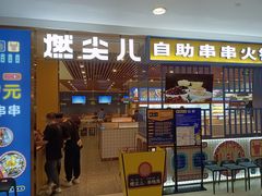 门面-燃尖儿自助串串火锅(新业广场店)