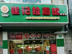 门面-崔记拉面馆(航北店)