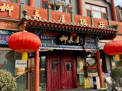 -柳泉居饭庄