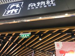 -九木杂物社(恒隆广场店)