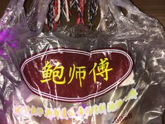 -鲍师傅糕点(春熙路店)