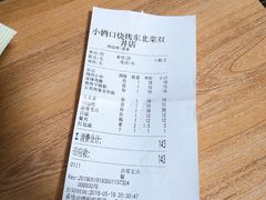 账单-小俩口烧烤东北菜(双井店)