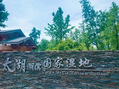 -苏州太湖湖滨国家湿地公园