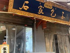 -清真石家包子(大皮院总店)
