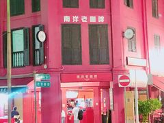 -南洋老咖啡(牛车水店)