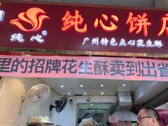 门面-纯心饼店(源溪店)