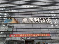 -重庆科技馆
