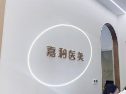 体验后-嘉和医学脱毛中心