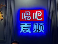 -唱吧麦颂KTV(松江五龙商业广场店)